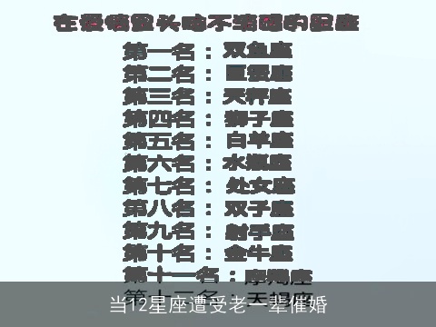 当12星座遭受老一辈催婚