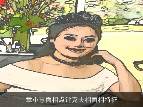 章小蕙面相点评克夫相面相特征