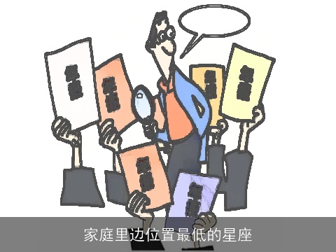 家庭里边位置最低的星座