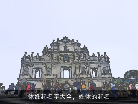 休姓起名字大全，姓休的起名