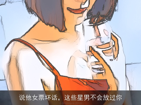说他女票坏话，这些星男不会放过你