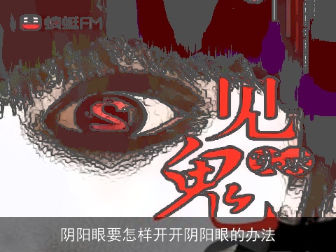 阴阳眼要怎样开开阴阳眼的办法