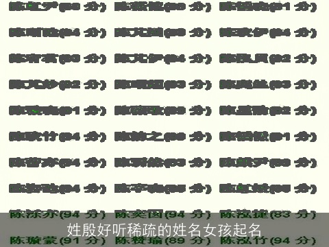 姓殷好听稀疏的姓名女孩起名