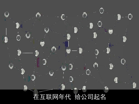 在互联网年代 给公司起名