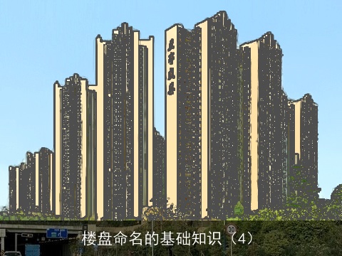 楼盘命名的基础知识（4）
