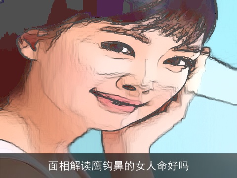 面相解读鹰钩鼻的女人命好吗