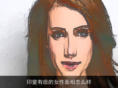 印堂有痣的女性面相怎么样