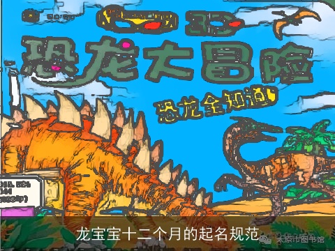 龙宝宝十二个月的起名规范