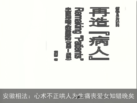 安徽相法：心术不正哄人为生痛丧爱女知错晚矣