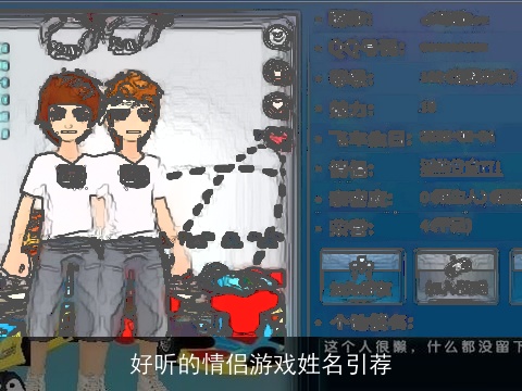 好听的情侣游戏姓名引荐