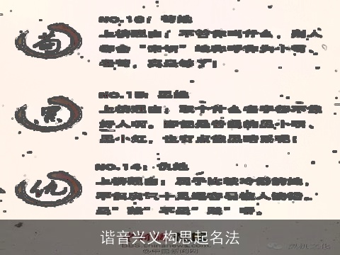 谐音兴义构思起名法