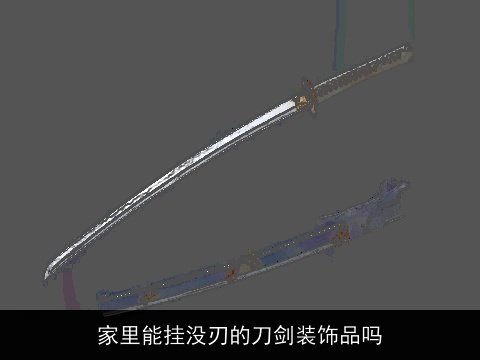 家里能挂没刃的刀剑装饰品吗