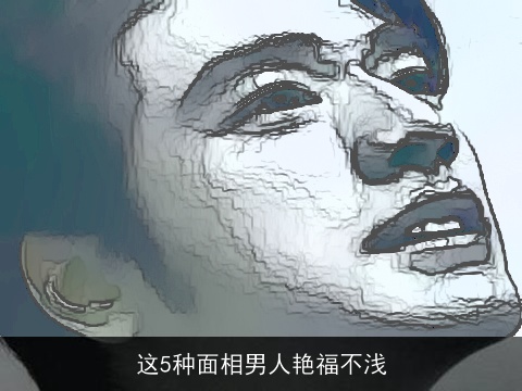 这5种面相男人艳福不浅