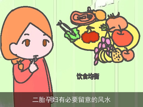 二胎孕妇有必要留意的风水