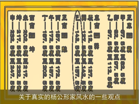 关于真实的杨公形家风水的一些观点