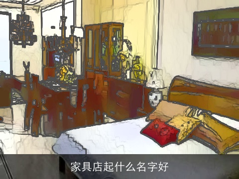 家具店起什么名字好