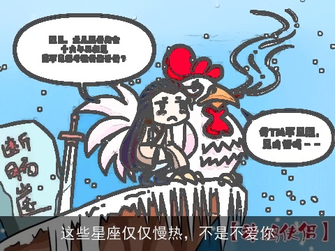 这些星座仅仅慢热，不是不爱你