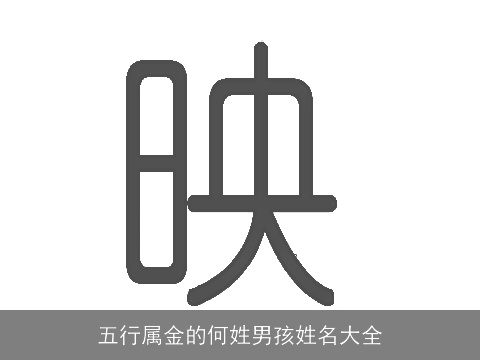 五行属金的何姓男孩姓名大全