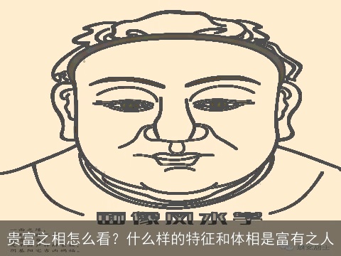 贵富之相怎么看？什么样的特征和体相是富有之人