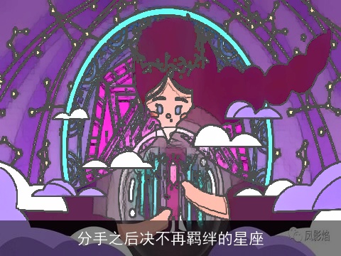 分手之后决不再羁绊的星座
