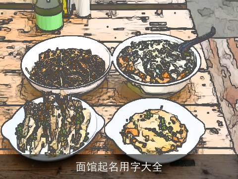 面馆起名用字大全