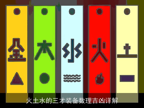 火土水的三才装备数理吉凶详解