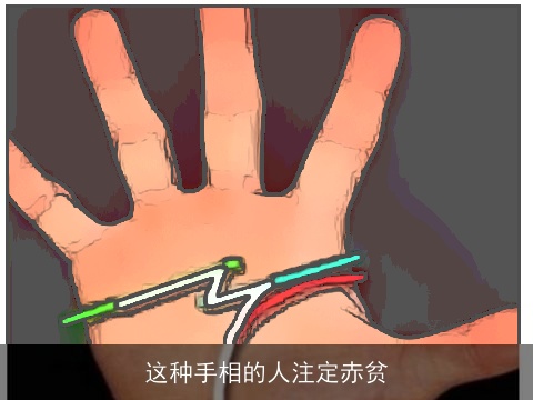 这种手相的人注定赤贫