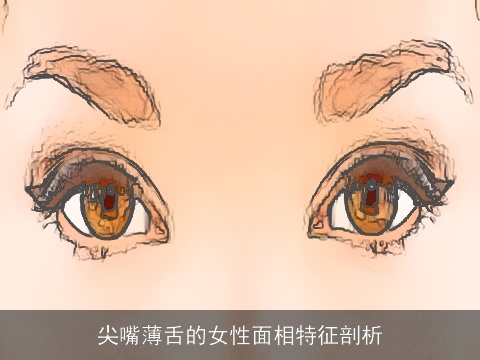 尖嘴薄舌的女性面相特征剖析