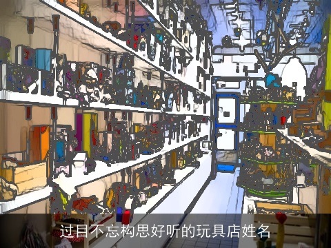 过目不忘构思好听的玩具店姓名
