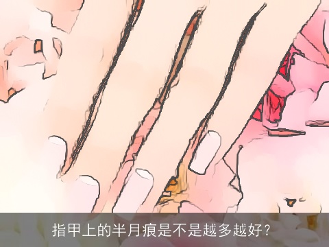 指甲上的半月痕是不是越多越好？