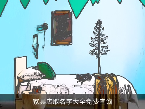 家具店取名字大全免费查询