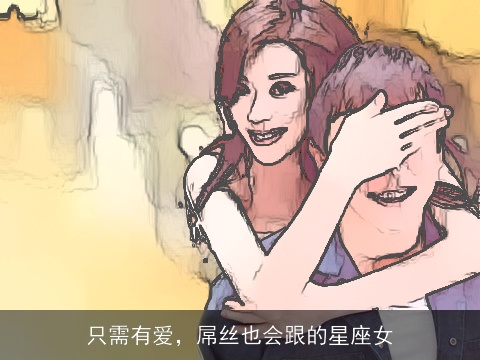 只需有爱，屌丝也会跟的星座女