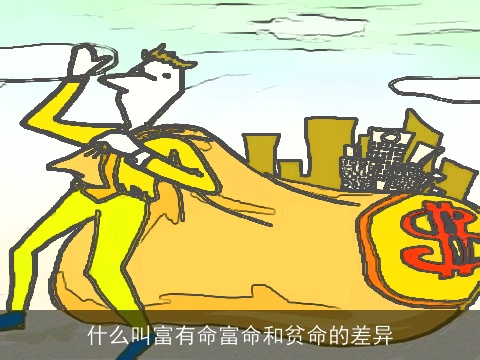 什么叫富有命富命和贫命的差异