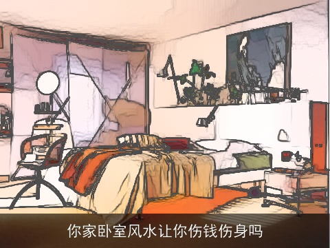 你家卧室风水让你伤钱伤身吗