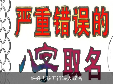 许姓男孩五行缺火取名