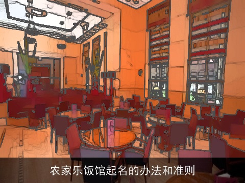 农家乐饭馆起名的办法和准则