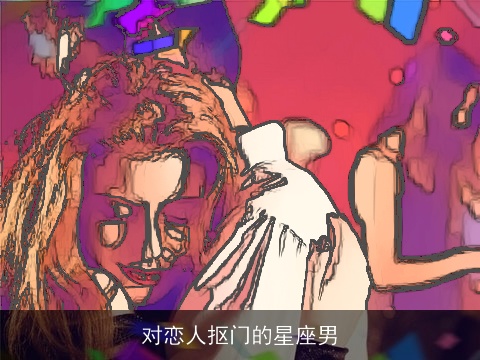 对恋人抠门的星座男