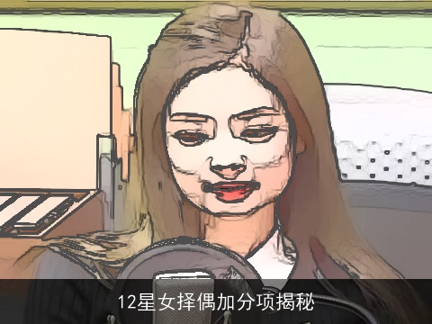 12星女择偶加分项揭秘