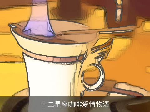 十二星座咖啡爱情物语
