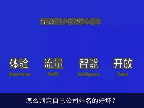 怎么判定自己公司姓名的好坏？