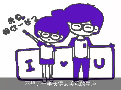 不想另一半长得太美观的星座