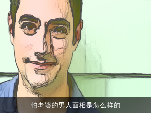 怕老婆的男人面相是怎么样的