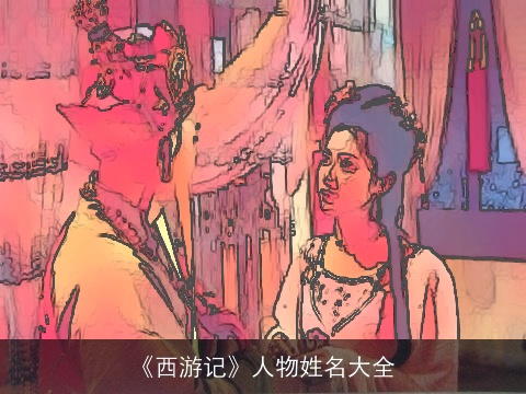 《西游记》人物姓名大全