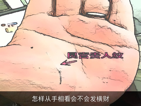 怎样从手相看会不会发横财