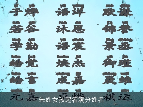 朱姓女孩起名满分姓名