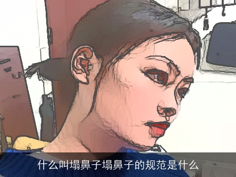 什么叫塌鼻子塌鼻子的规范是什么