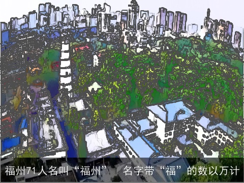 福州71人名叫“福州”　名字带“福”的数以万计