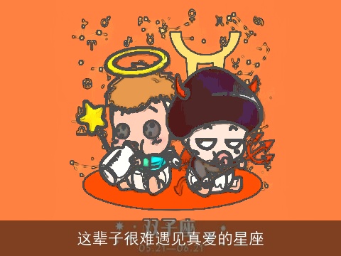 这辈子很难遇见真爱的星座