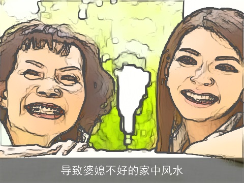 导致婆媳不好的家中风水