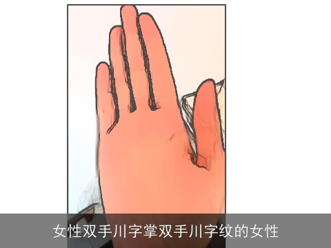 女性双手川字掌双手川字纹的女性